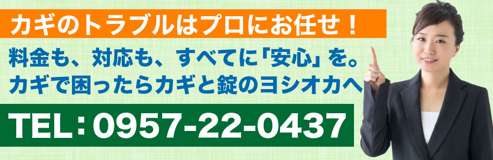 カギと錠のヨシオカ