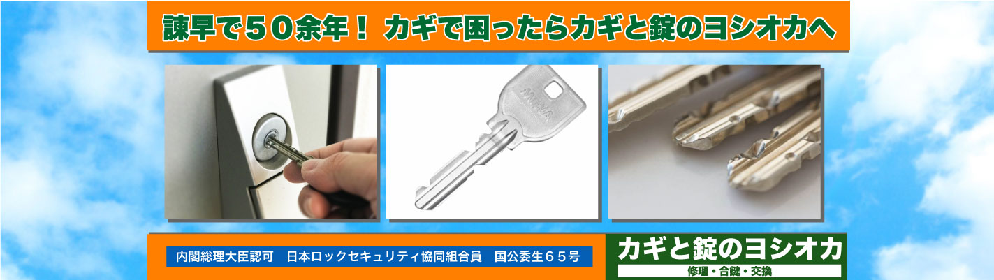 カギと錠のヨシオカ 内閣総理大臣認可 日本ロックセキュリティ協同組合員 国公委生65号 諫早で50余年! カギで困ったらカギと錠のヨシオカへ
